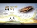 《西藏发现》上集 另类“地图” | CCTV纪录