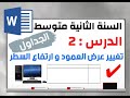 الدرس 2 تغيير عرض العمود و ارتفاع السطر السنة الثانية متوسط مادة المعلوماتية
