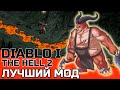 ЛУЧШИЙ МОД DIABLO 1 THE HELL 2 (29 КЛАССОВ) ЛУЧШИЕ РПГ ОБЗОР