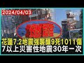 花蓮7.2地震強襲釀9死1011傷　7以上災害性地震30年一次 | 十點不一樣 20240403