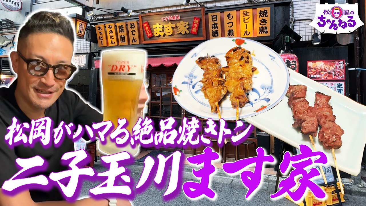松岡がハマる絶品焼きトン 二子玉川 "ます家”