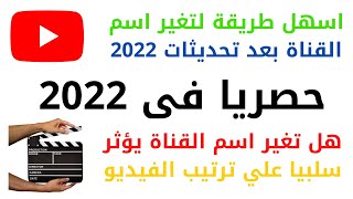 تغيير اسم قناة اليوتيوب 2022 بعد تحديثات اليوتيوب الاخيرة | وهل يؤثر ذلك علي القناة !