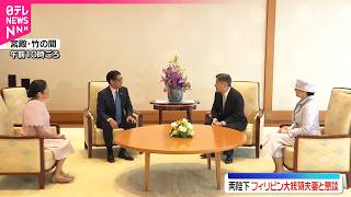 【天皇皇后両陛下】フィリピン・マルコス大統領夫妻と懇談  国賓として来日中
