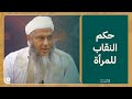 هل نهى النبي ﷺ النساء عن النقاب وما الزينة التي يجوز للمرأة أن تبديها