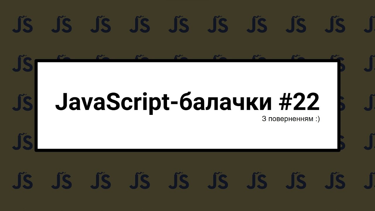 [UA] JavaScript балачки #22 - 16 жовтня 2023 - YouTube