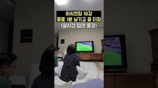 아시안컵 16강 극적인 골 실시간 집안 반응 (본사람..? 한국vs사우디)