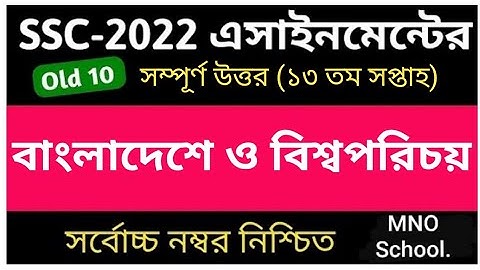 SSC 2022 Assignment BGS Answer 13th Week || SSC 2022 Assignment ba o bi Answer 13th week....