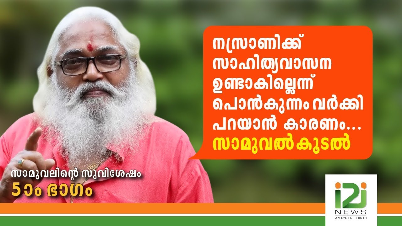 നസ്രാണിക്ക് സാഹിത്യവാസന ഉണ്ടാകില്ലെന്ന് പൊൻകുന്നം വർക്കി പറയാൻ കാരണം ...സാമുവൽ കൂടൽ|SAMUEL KOODAL|