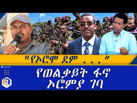 የኦሮሞ ደም የወልቃይት ፋኖ ኦሮምያ ገባ Ethiopia Fano Oromia