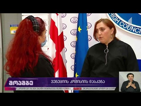 ვენეციის კომისიის დასკვნა
