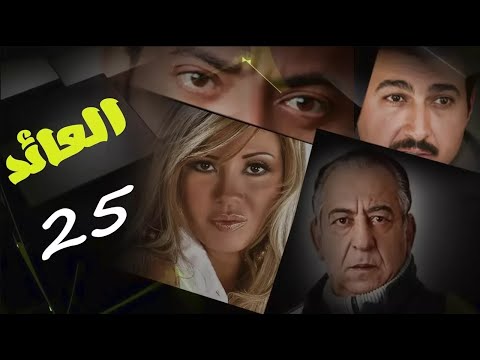 حصريا لاول مرة .. مسلسل العائد - حلقة 25