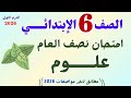 امتحان نصف العام علوم الصف السادس الإبتدائي امتحان الترم الاول علوم للصف السادس طبقا للمواصفات 
