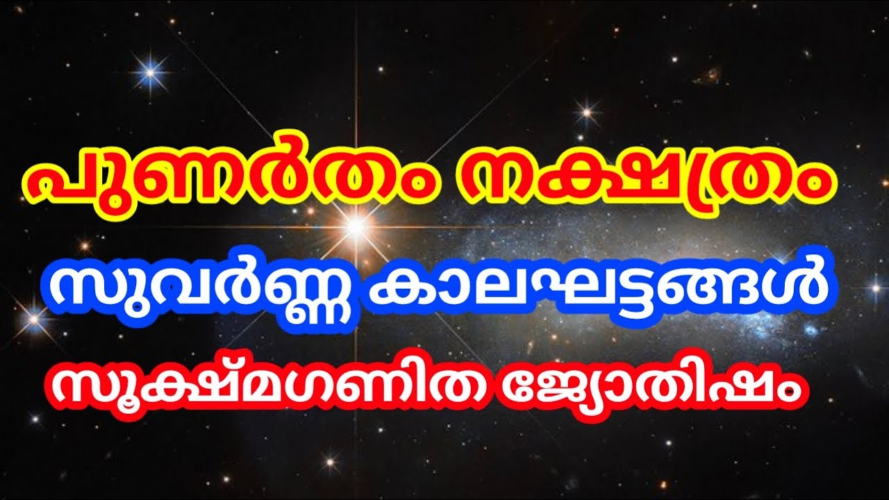 പുണർതം നക്ഷത്രത്തിൽ ജനിച്ചവരുടെ ജീവിതത്തിലെ ശുഭദായിനികളായ കാലഘട്ടങ്ങൾ @തൃപ്പാദമഠം തിരുവിതാംകൂർ
