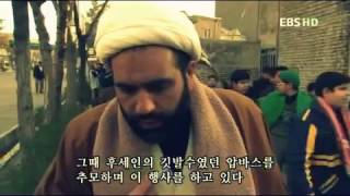 EBS 이슬람 문화기행 03 시아 무슬림, 1400년 동안의 눈물