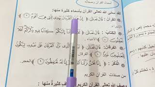 تعريف (القران الكريم) التربية الاسلامية للصف الاول متوسط ص ٥٢  ملخص مع حل المناقشة ، ست مريم