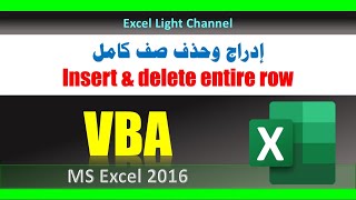 ماكرو ـ VBA ـ 9 ـ إدراج وحذف صف كامل داخل نطاق البيانات من خلال الأكواد VBA