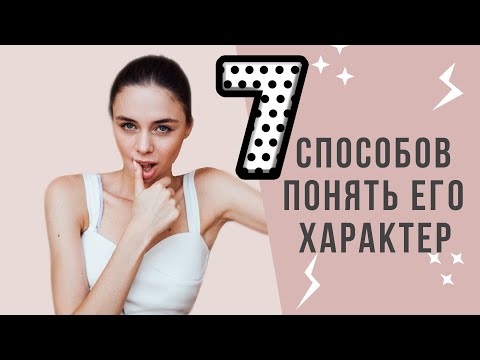 Как узнать подходит ли тебе парень