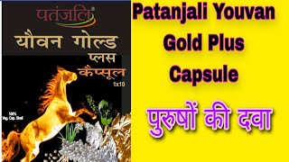 Patanjali Youvan Gold Plus Capsules !! patanjali products !! benefits \& review पुरुषों की दवा