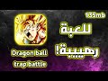 للعبة Dragon Ball Trap Battle رهييبة بجرافيك أسطوري 