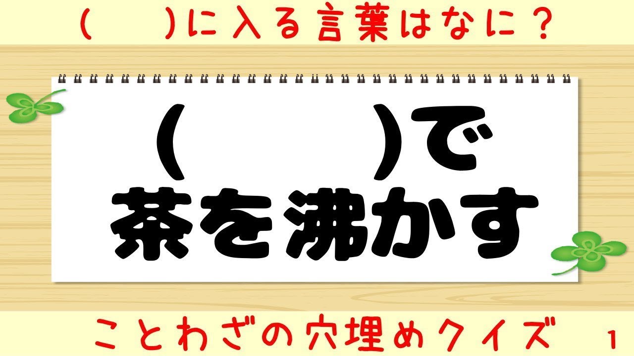 ことわざ穴埋めクイズ 全10問 カッコに文字を入れてことわざを完成させる脳トレ 2 意味もわかればあなたは諺マスター Youtube