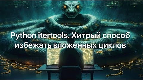 Python itertools. Хитрый способ избежать вложенных циклов