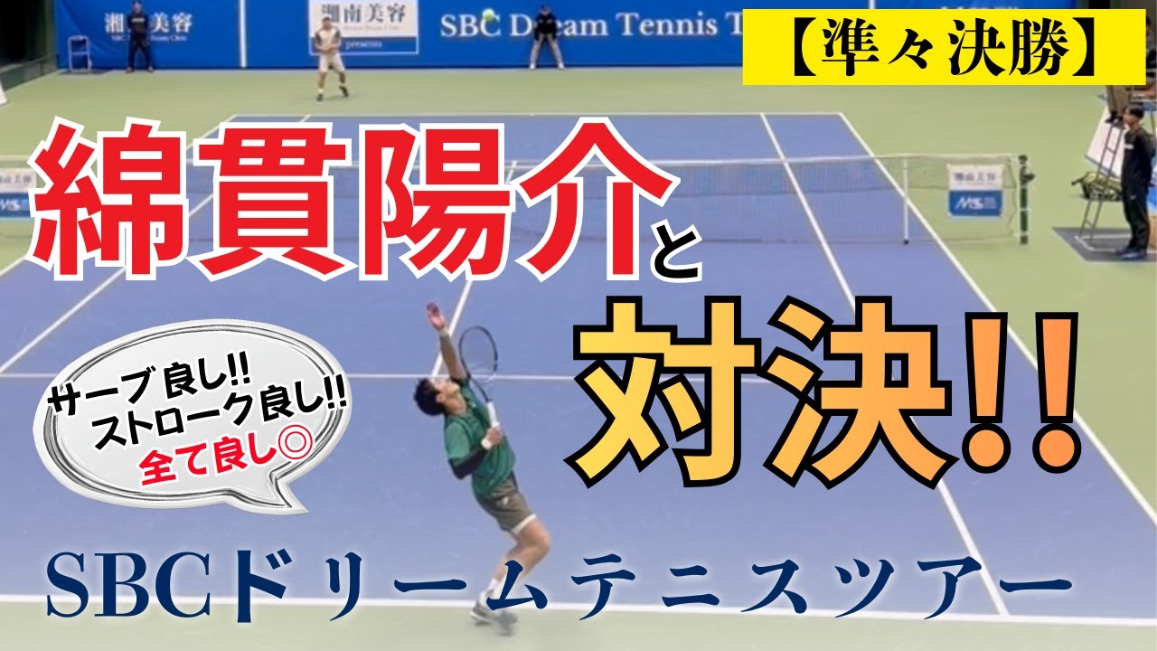 SBCドリームテニスツアー 【準々決勝ダイジェスト】 綿貫陽介と対決！！