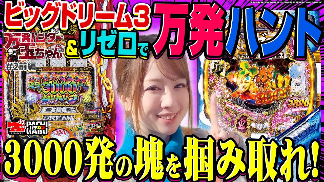 Grab that 3000-ball bounty!] Tamachan the Ten Thousand-Ball Hunter