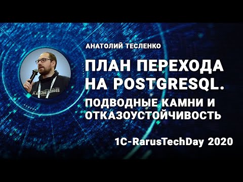 План перехода на PostgreSQL. Подводные камни и отказоустойчивость - 1C-RarusTechDay 2020