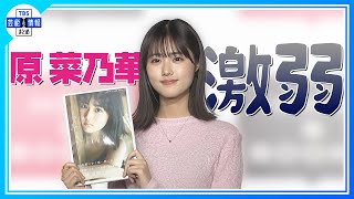 【原菜乃華】激弱20歳になって分かったこと…