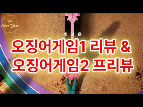 [충격] 오징어게임 시즌2, 이것만 알면 100% 이해! 시즌1과 비교분석! #오징어게임 #오징어게임1 #오징어게임2 #넷플릭스리뷰 #오겜 #오겜1 #오겜2