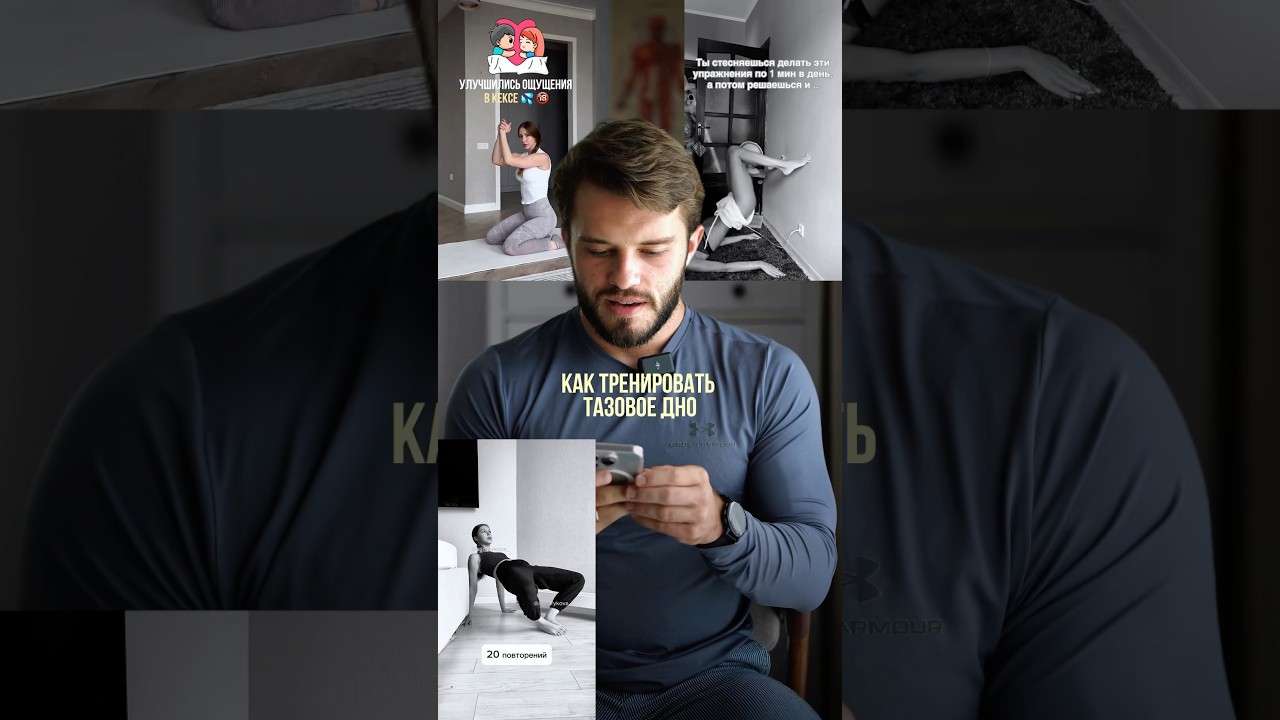 Тренируй тазовое дно правильно
