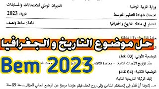 تصحيح موضوع التاريخ و الجغرافيا #بيام_2023| حل موضوع التاريخ و الجغرافيا #bem_2023