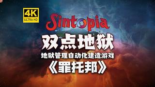 [4K] Two-Point Hell? A Hellish Automated Management and Construction Game! Sintopia: Simulation/T...