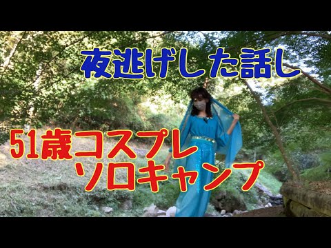 京都府山城森林公園キャンプ場！女子ソロキャンプ　夜逃げした話し〜