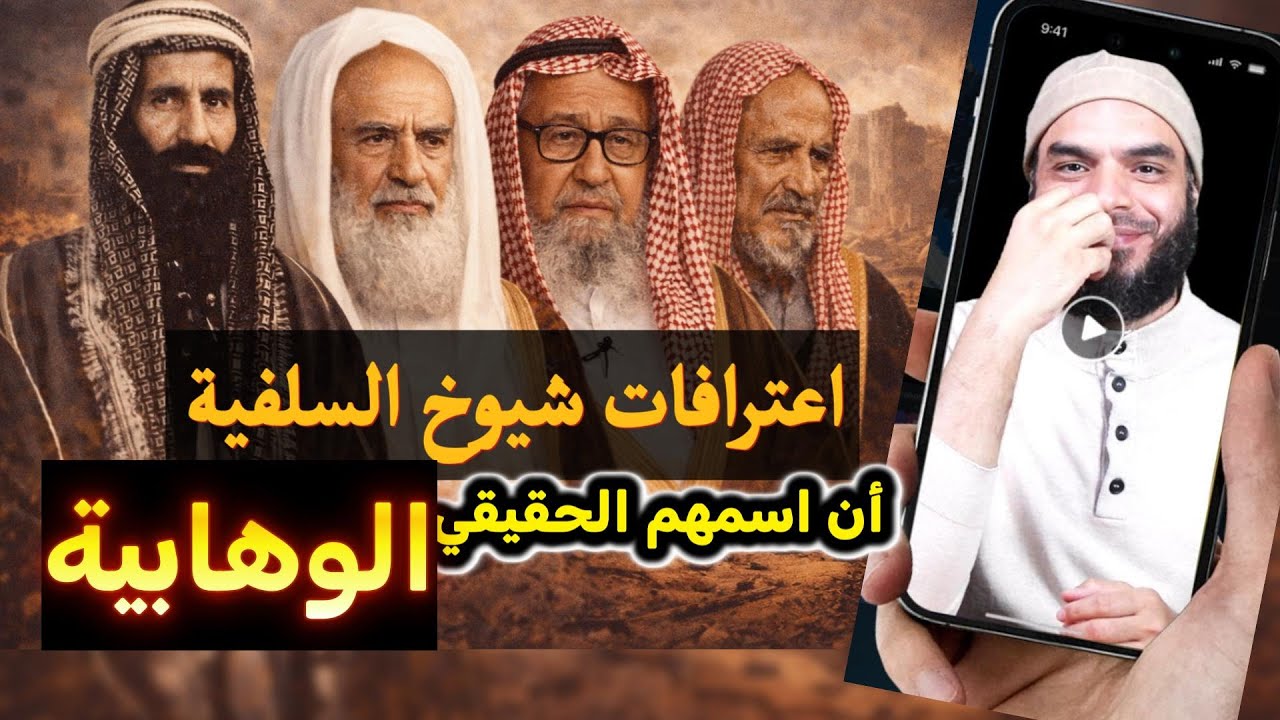 اعترافات شيوخ السلفية بأن اسمهم الحقيقي الوهابية / محمد أبو العلا
