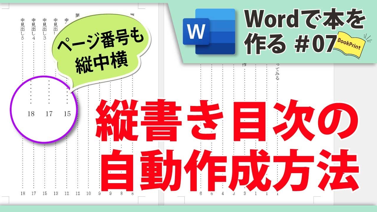 ワードエクセル本 目次 追加画像です☆ 縦書き目次の自動作成方法／ワードで本を作る ＃07 - YouTube