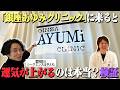 霊視芸人シークエンスはやともとクリニックルームツアー