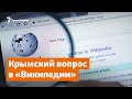 Крымский вопрос в «Википедии» | Доброе утро, Крым