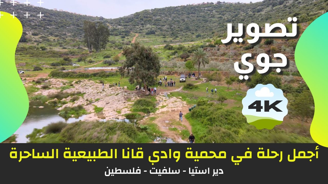 Самая красивая поездка в очаровательный заповедник Вади-Кана - Палестина