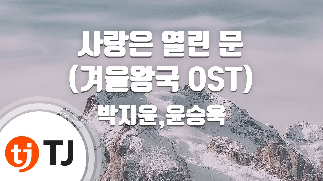 [TJ노래방] 사랑은열린문(겨울왕국OST) - 박지윤,윤승욱 / TJ Karaoke