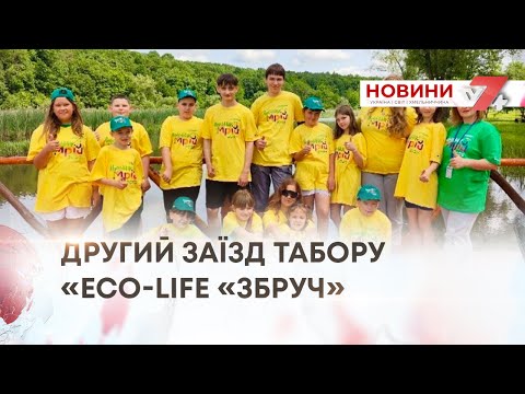 ТВ7 ЧАРІВНА КРАЇНА ДИТИНСТВА РОЗПОЧАВСЯ ДРУГИЙ ЗАЇЗД ТАБІРНОГО СЕЗОНУ ECO LIFE ЗБРУЧ 