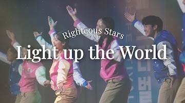 2025 23기 굿뉴스코 페스티벌 _ 라이쳐스 스타즈 Light up the World | Righteous Stars
