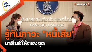 รู้ทันภาวะ 