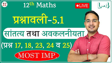 L-4, प्रश्नावली- 5.1 (प्रश्न 17, 18, 23, 24 व 25) | सांतत्य तथा अवकलनीयता | MATHS कक्षा-12 LIVE