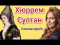 Хюррем Султан любовь Сулеймана Великолепного. (Роксолана/А. Лисовская) реальная история.