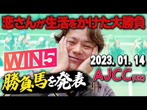 【WIN4から抜け出したい！】1/21(日)恋さんのAJCCの本命馬,WIN5予想と勝負馬を紹介！
