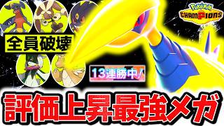 Mega Skarmory, which achieved 13 consecutive wins in the top ranks
