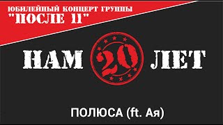 После 11 - Полюса (ft. Ая) (Нам 20 лет Live)