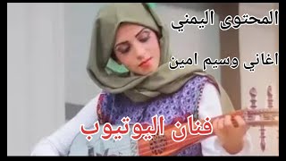 المحتوى اليمني اغاني وسيم امين