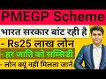 PMEGP loan || pmegp loan kaise milega || pmegp loan for business || pmegp loan process